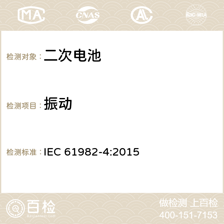 振动 IEC 61982-4-2015 电动道路车辆驱动用蓄电池组(锂电池除外) 第4部分:镍金属氢化物电池及模块的安全要求