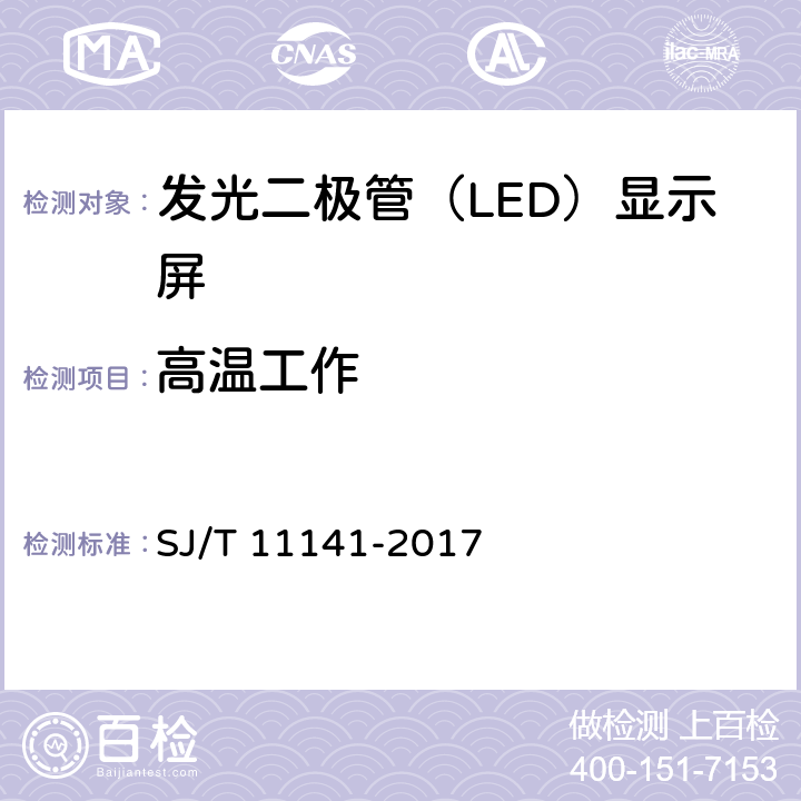 高温工作 发光二极管（LED）显示屏通用规范 SJ/T 11141-2017 6.16.1