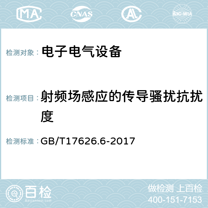 射频场感应的传导骚扰抗扰度 电磁兼容 试验测量技术 射频场感应传导骚扰抗扰度 GB/T17626.6-2017