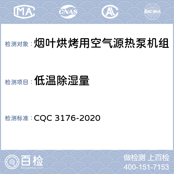 低温除湿量 烟叶烘烤用空气源热泵机组节能认证技术规范 CQC 3176-2020 Cl 5.2