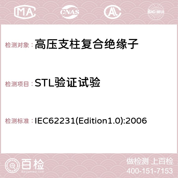 STL验证试验 IEC62231(Edition1.0):2006 交流电压高于1000V至245kV变电站用电站支柱复合绝缘子 定义、试验方法及接收准则 IEC62231(Edition1.0):2006 9.3