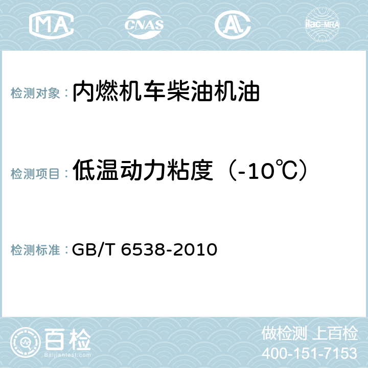 低温动力粘度（-10℃） 发动机油表观黏度的测定 冷启动模拟机法 GB/T 6538-2010