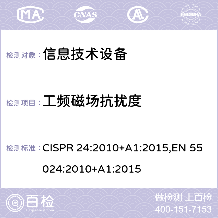 工频磁场抗扰度 信息技术设备抗扰度限值和测量方法 CISPR 24:2010+A1:2015,EN 55024:2010+A1:2015 4.2.4