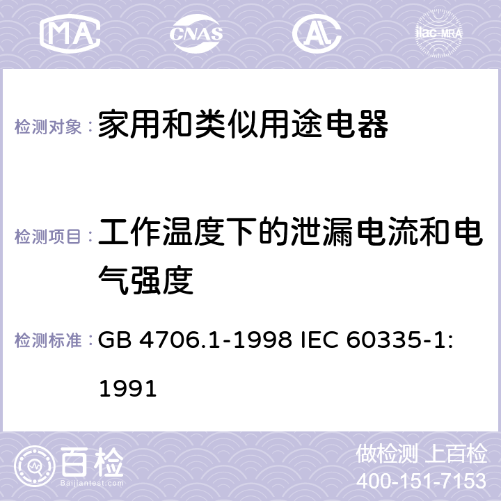 工作温度下的泄漏电流和电气强度 家用和类似用途电器的安全第1部分：通用要求 GB 4706.1-1998 IEC 60335-1:1991 13