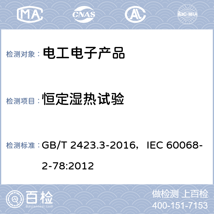 恒定湿热试验 环境试验 第2部分：试验方法 试验Cab:恒定湿热试验 GB/T 2423.3-2016，IEC 60068-2-78:2012 4,5