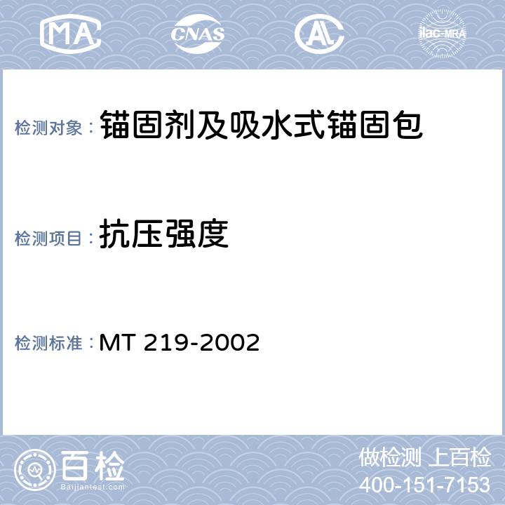 抗压强度 《水泥锚杆卷式锚固剂》 MT 219-2002 6.3