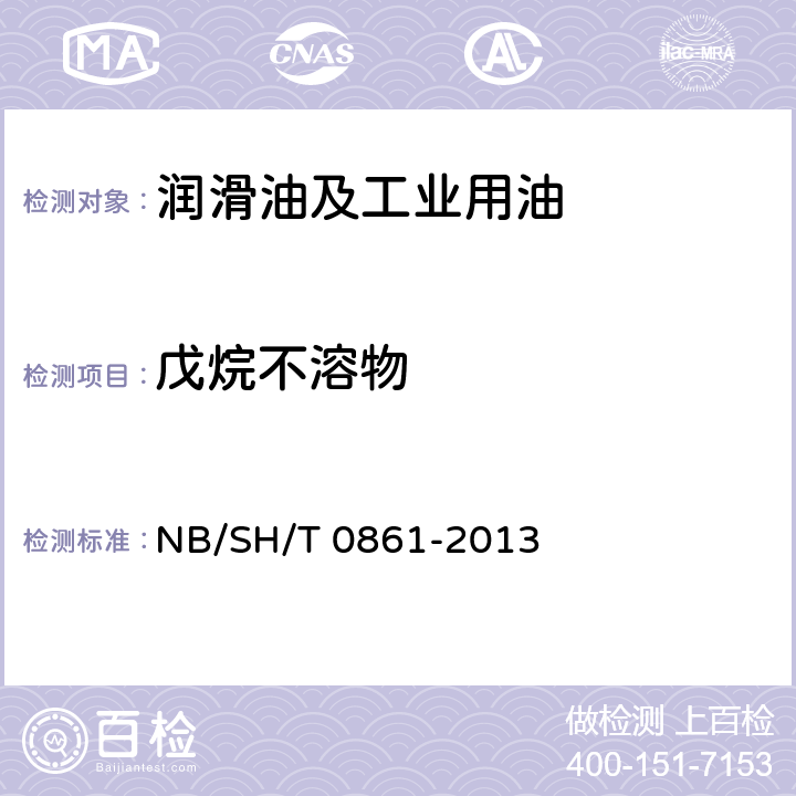 戊烷不溶物 戌烷不溶物的测定　膜过滤法 NB/SH/T 0861-2013