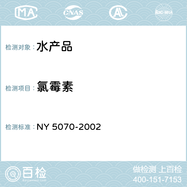 氯霉素 NY 5070-2002 无公害食品 水产品中渔药残留限量