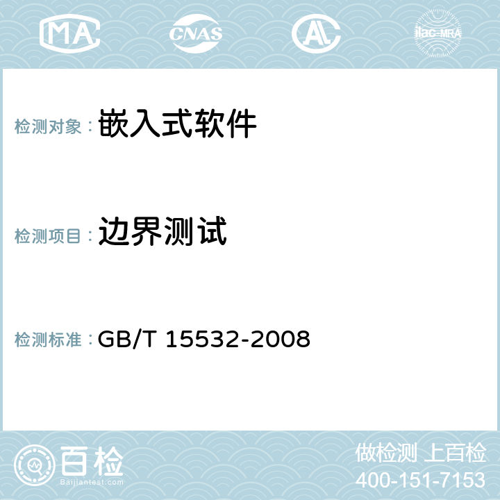 边界测试 计算机软件测试规范 GB/T 15532-2008 7.4.2.1，7.4.3.2，8.4.2.1，8.4.3.2