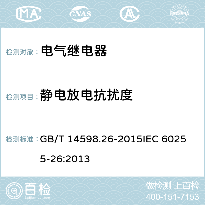 静电放电抗扰度 电气继电器　第26部分：量度继电器和保护装置的电磁兼容要求 GB/T 14598.26-2015
IEC 60255-26:2013