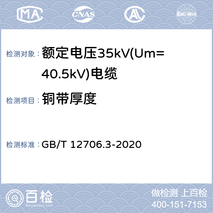 铜带厚度 额定电压1kV(Um=1.2kV)到35kV(Um=40.5kV)挤包绝缘电力电缆及附件 第3部分：额定电压35kV(Um=40.5kV)电缆 GB/T 12706.3-2020 10.2.2