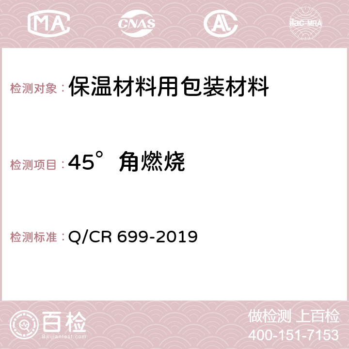 45°角燃烧 铁路客车非金属材料阻燃技术条件 Q/CR 699-2019 5.8.3，附录A