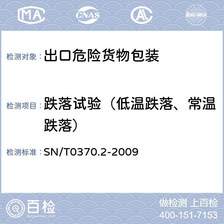 跌落试验（低温跌落、常温跌落） 《出口危险货物包装检验规程-性能检验》 SN/T0370.2-2009 4.1