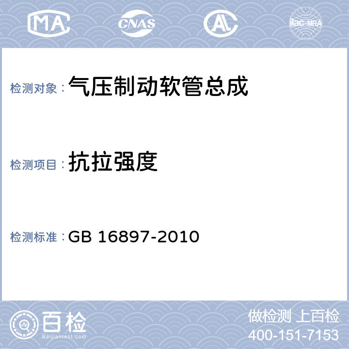 抗拉强度 制动软管的结构性能要求及试验方法 GB 16897-2010 6.3.5