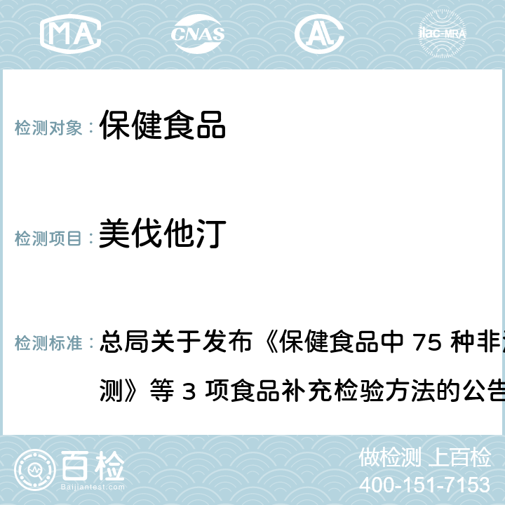 美伐他汀 保健食品中75种非法添加化学药物的检测 总局关于发布《保健食品中 75 种非法添加化学药物的检测》等 3 项食品补充检验方法的公告
（2017 年第 138 号） BJS 201710