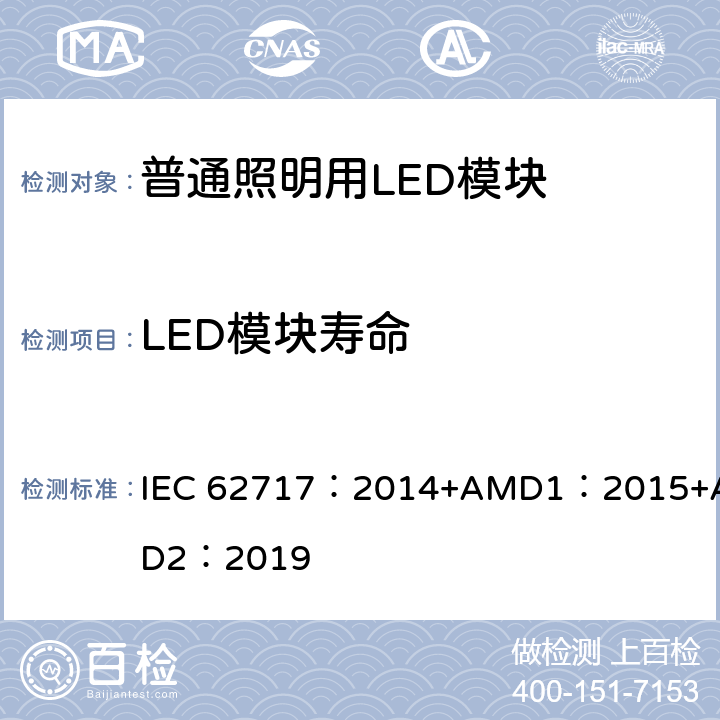 LED模块寿命 普通照明用LED模块 性能要求 IEC 62717：2014+AMD1：2015+AMD2：2019 cl.10