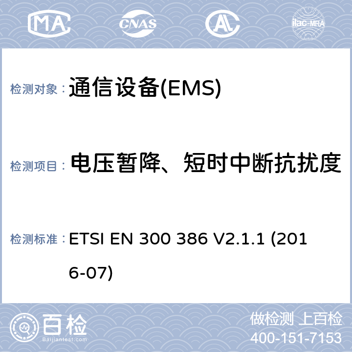 電壓暫降、短時(shí)中斷抗擾度 電信網(wǎng)絡(luò)設(shè)備；電磁兼容性（EMC）的要求；協(xié)調(diào)標(biāo)準(zhǔn)覆蓋的指令2014 / 30 / EU的基本要求 ETSI EN 300 386 V2.1.1 (2016-07) 7.2