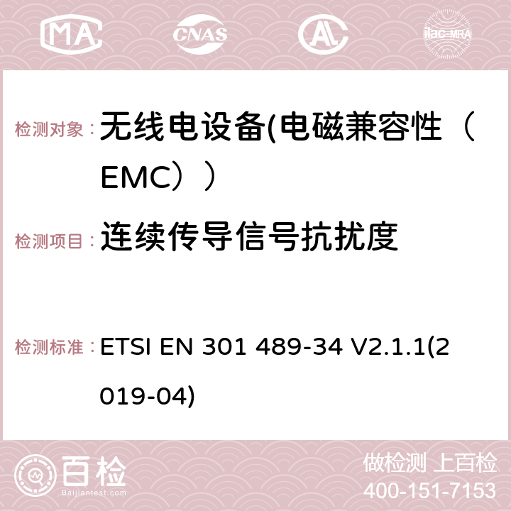 连续传导信号抗扰度 电磁兼容性和射频频谱问题（ERM）;射频设备的电磁兼容性（EMC）标准;第1部分：通用技术要求; 第34部分：移动电话外部电源（EPS）的特殊条件 ETSI EN 301 489-34 V2.1.1(2019-04) 9.5