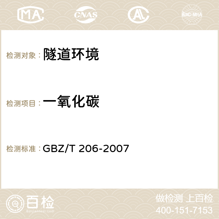 一氧化碳 《密闭空间直读式仪器气体检测规范》 GBZ/T 206-2007