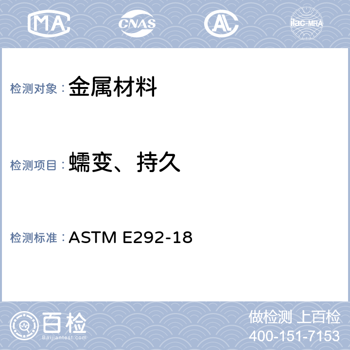 蠕变、持久 ASTM E292-18 金属断裂缺口拉伸试验传导时间的标准试验方法 