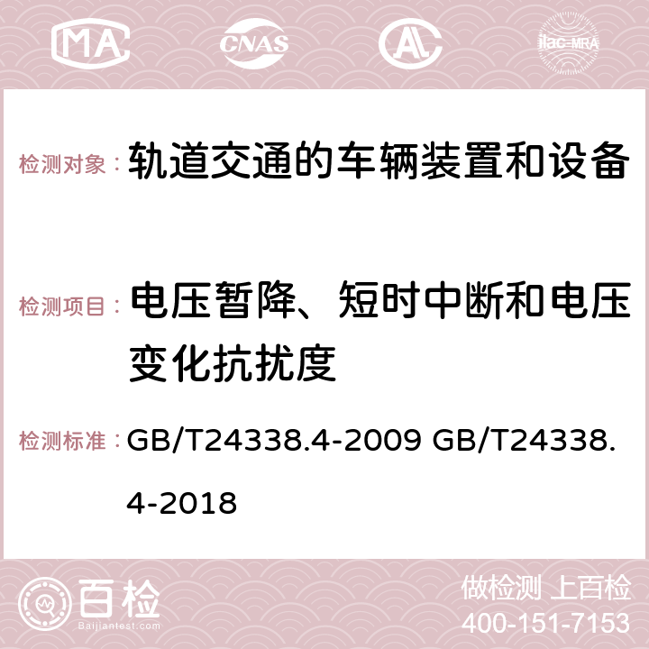 电压暂降、短时中断和电压变化抗扰度 轨道交通 电磁兼容 第3-2部分：机车车辆 设备 GB/T24338.4-2009 GB/T24338.4-2018 8