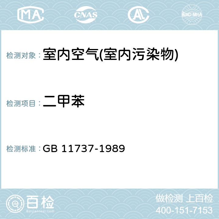 二甲苯 居住区大气中苯、甲苯和二甲苯卫生检验标准方法 GB 11737-1989