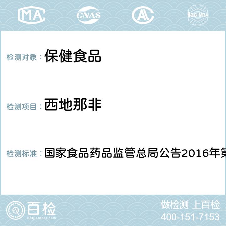 西地那非 食品中那非类物质的测定BJS201601 国家食品药品监管总局公告2016年第196号附件1