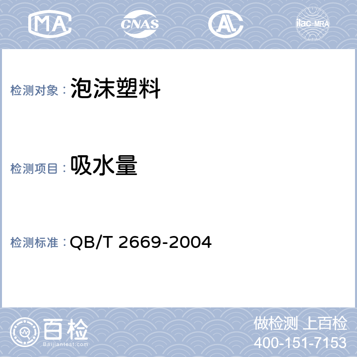 吸水量 《泡沫塑料吸水性试验方法》 QB/T 2669-2004