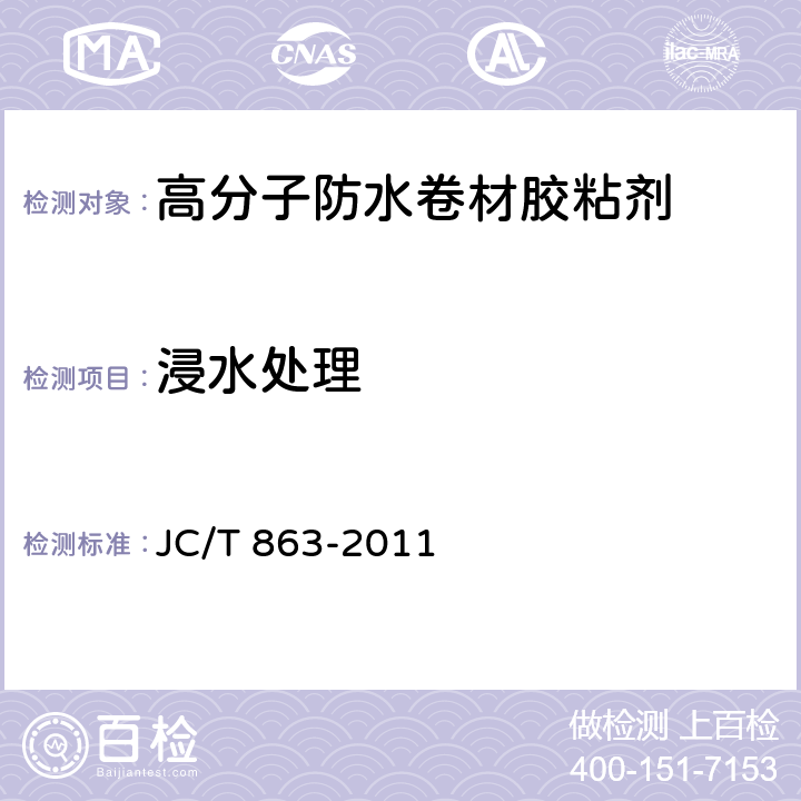 浸水处理 《高分子防水卷材胶粘剂》 JC/T 863-2011 6.5.4