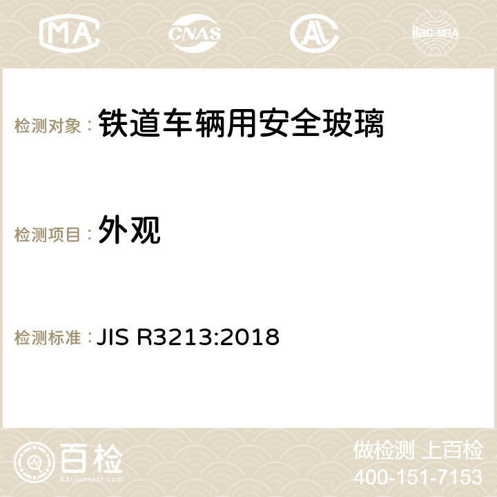 外观 《铁道车辆用安全玻璃》 JIS R3213:2018 6.2