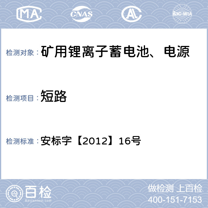 短路 安标字【2012】16号 矿用隔爆（兼本安）型锂离子蓄电池电源安全技术要求（试行）  8.4.3.12