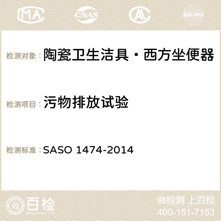 污物排放试验 陶瓷卫生洁具—西方坐便器试验方法 SASO 1474-2014 7.10