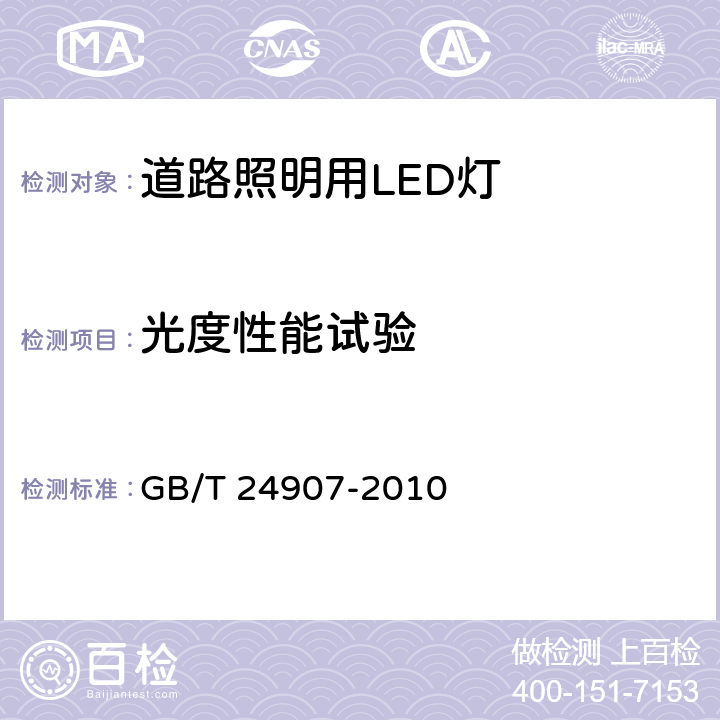 光度性能试验 道路照明用LED灯 性能要求 GB/T 24907-2010 6.5