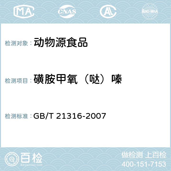 磺胺甲氧（哒）嗪 动物源性食品中磺胺类药物残留量的测定 液相色谱-质谱/质谱法 GB/T 21316-2007