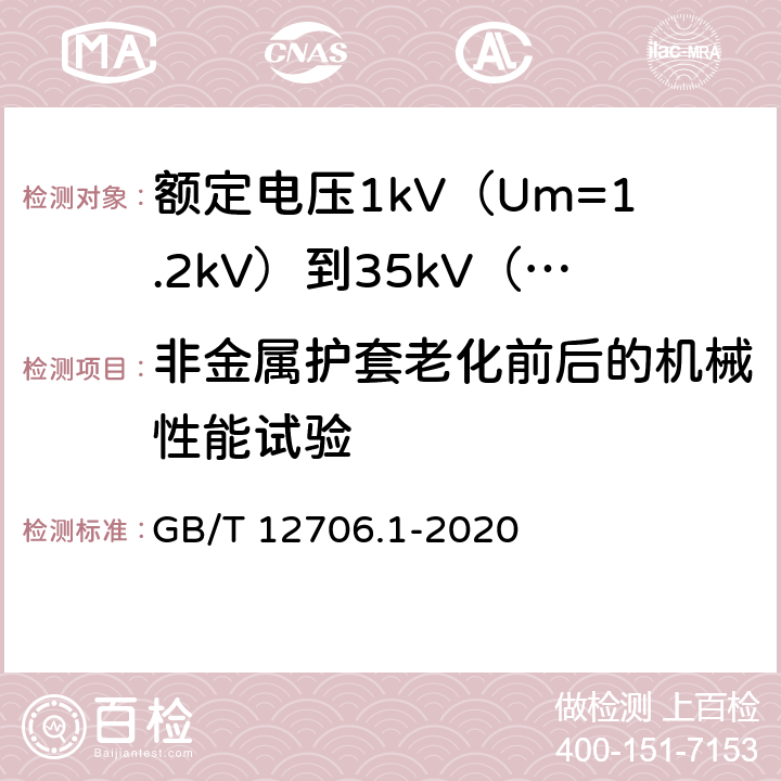 非金属护套老化前后的机械性能试验 额定电压1kV(Um=1.2kV)到35kV(Um=40.5kV)挤包绝缘电力电缆及附件 第1部分：额定电压1kV(Um=1.2kV)和3kV(Um=3.6kV)电缆 GB/T 12706.1-2020 18.6