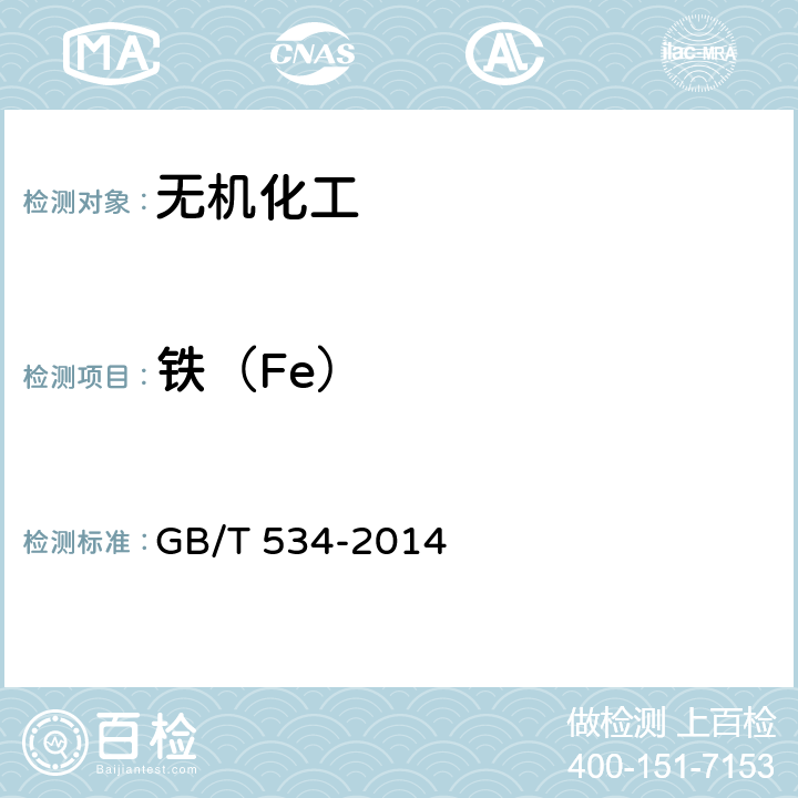 铁（Fe） 工业硫酸 GB/T 534-2014