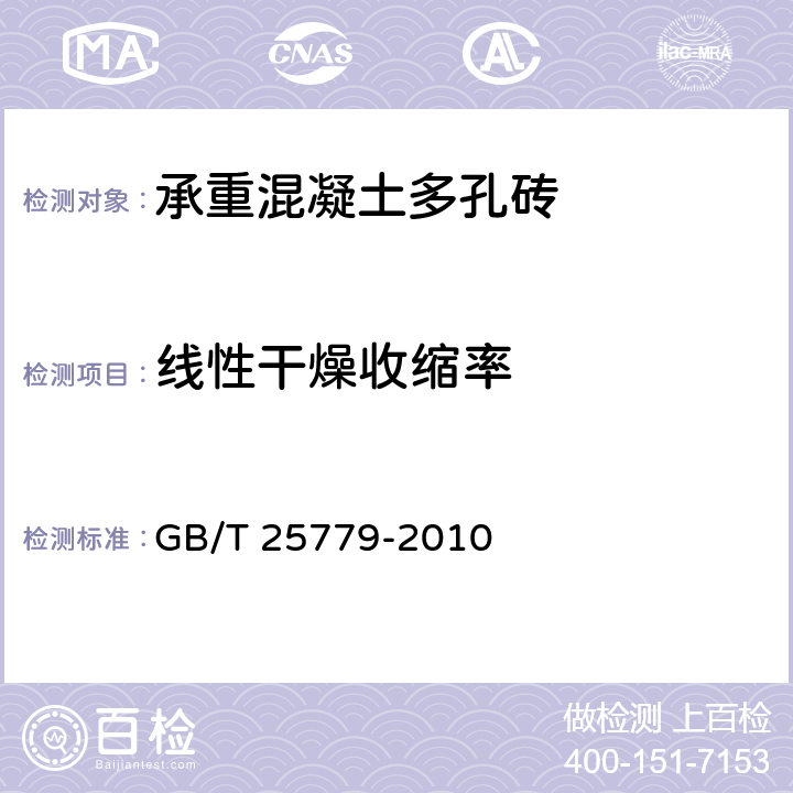 线性干燥收缩率 《承重混凝土多孔砖》 GB/T 25779-2010 7.7