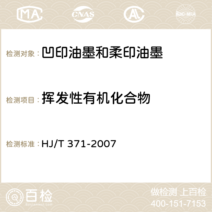 挥发性有机化合物 《环境标志产品技术要求 凹印油墨和柔印油墨》 HJ/T 371-2007 附录E