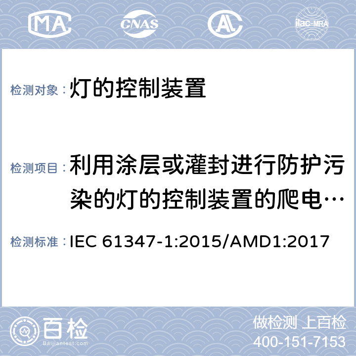 利用涂层或灌封进行防护污染的灯的控制装置的爬电距离、电气间隙和绝缘穿透距离 灯的控制装置　第1部分：一般要求和安全要求 IEC 61347-1:2015/AMD1:2017 附录P