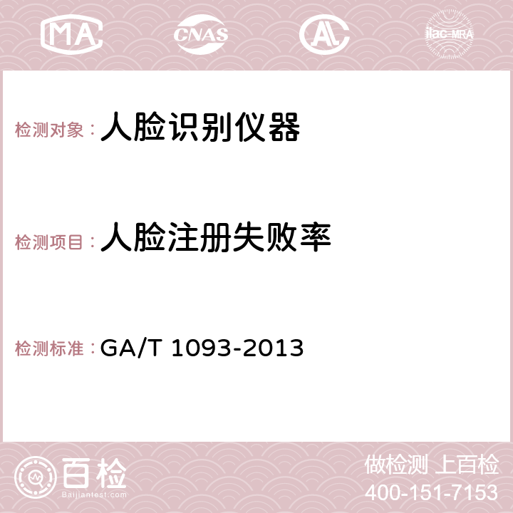 人脸注册失败率 出入口控制人脸识别系统技术要求 GA/T 1093-2013 Cl.5.2.1