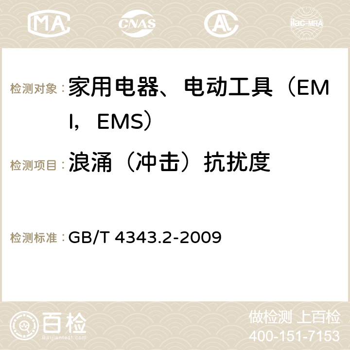 浪涌（冲击）抗扰度 家用电器、电动工具和类似器具的电磁兼容要求.第2部分:抗扰度 GB/T 4343.2-2009 5.6