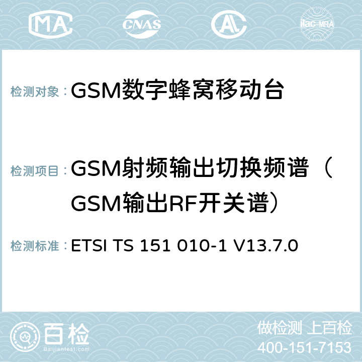 GSM射频输出切换频谱（GSM输出RF开关谱） 数字蜂窝通信系统（第2+阶段） ; 移动站（MS）一致性规范; 第1部分：一致性规范 ETSI TS 151 010-1 V13.7.0 13.4/13.16.3/13.17.4
