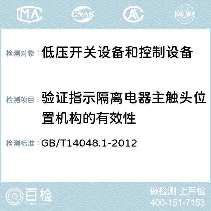 验证指示隔离电器主触头位置机构的有效性 低压开关设备和控制设备 第1部分:总则 GB/T14048.1-2012 8.2.5