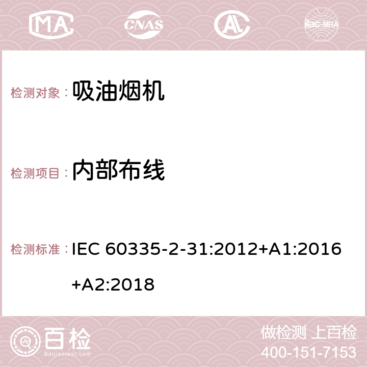 内部布线 家用和类似用途电器的安全 吸油烟机的特殊要求 IEC 60335-2-31:2012+A1:2016+A2:2018 Cl.23