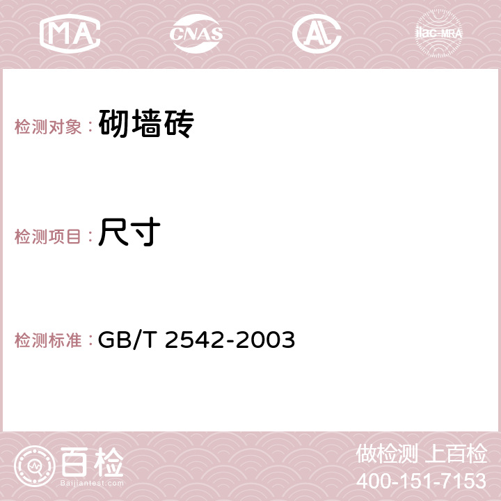 尺寸 《砌墙砖试验方法》 GB/T 2542-2003 4