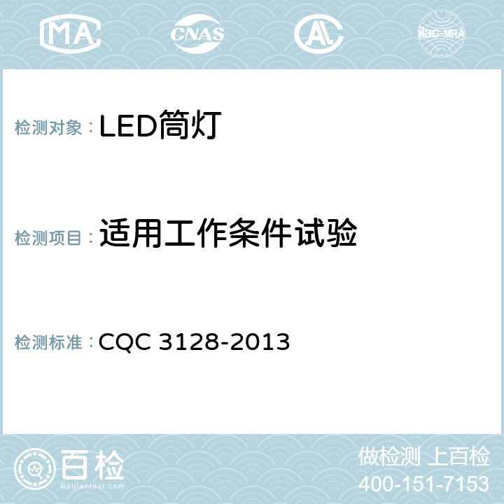 适用工作条件试验 LED筒灯节能认证技术规范 CQC 3128-2013 6.7