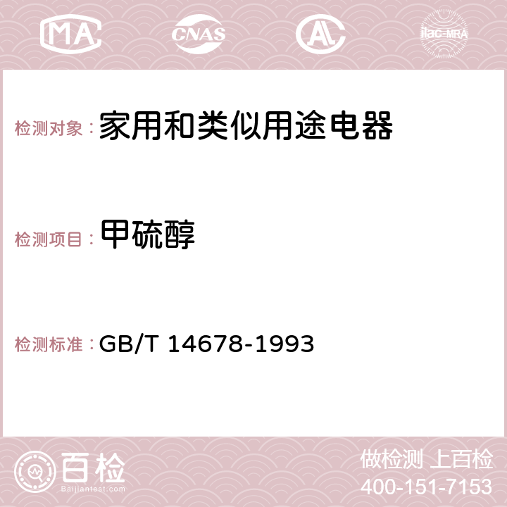 甲硫醇 空气质量 硫化氢、甲硫醇、甲硫醚和二甲二硫的测定 气相色谱法 GB/T 14678-1993