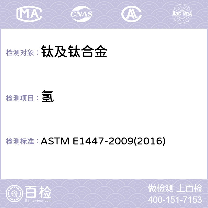 氢 钛及钛合金中氢的检测 惰性气体熔融热导-红外检测法 ASTM E1447-2009(2016)