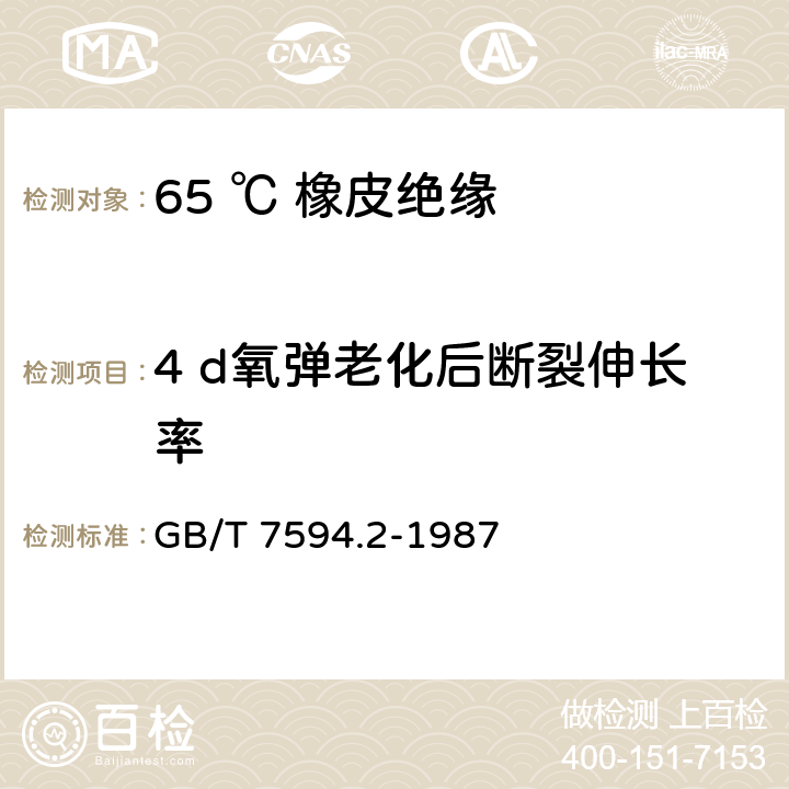 4 d氧弹老化后断裂伸长率 电线电缆橡皮绝缘和橡皮护套 第2部分:65℃橡皮绝缘 GB/T 7594.2-1987 4.3