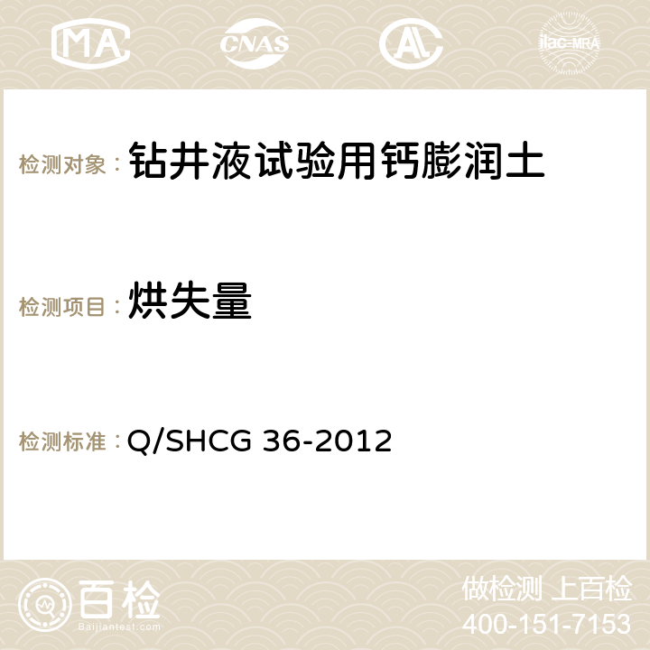 烘失量 钻井液试验用钙膨润土技术要求 Q/SHCG 36-2012 4.2.1